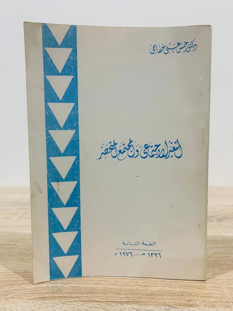 ‏المتغير الاجتماعي والمجتمع المتحضر  ‏تأليف د. حسن علي خفاجي  ‏الطبعة الثانية 1976م ‏عدد الصفحات 223 صفحة
