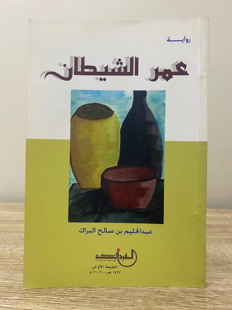 ‏عمر الشيطان  عبد الحليم بن صالح البراك صفحات : 112 صفحة