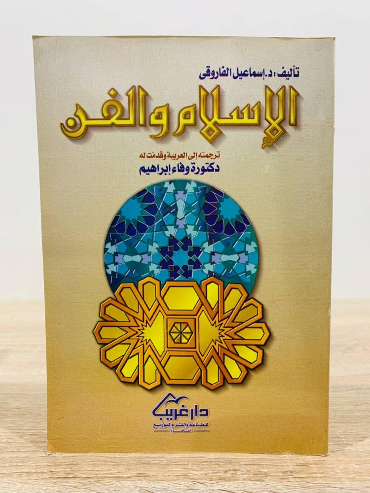 ‏الإسلام والفن  ‏تأليف د. اسماعيل الفاروقي ‏ترجمة د. وفاء إبراهيم ‏عدد الصفحات 101 صفحة