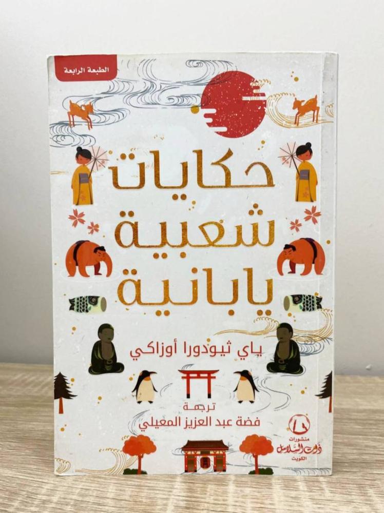 حكايات شعبية يابانية   ياي ثيودورا أوزاكي الطبعة الثامنة 2021م الصفحات:  330 صفحة