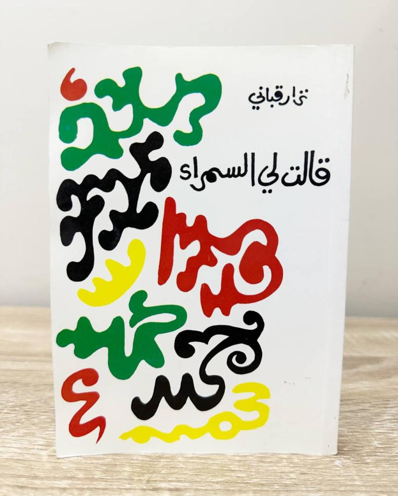 ‏قالت لي السمراء  نزار قباني  - الصفحات: 158 صفحة