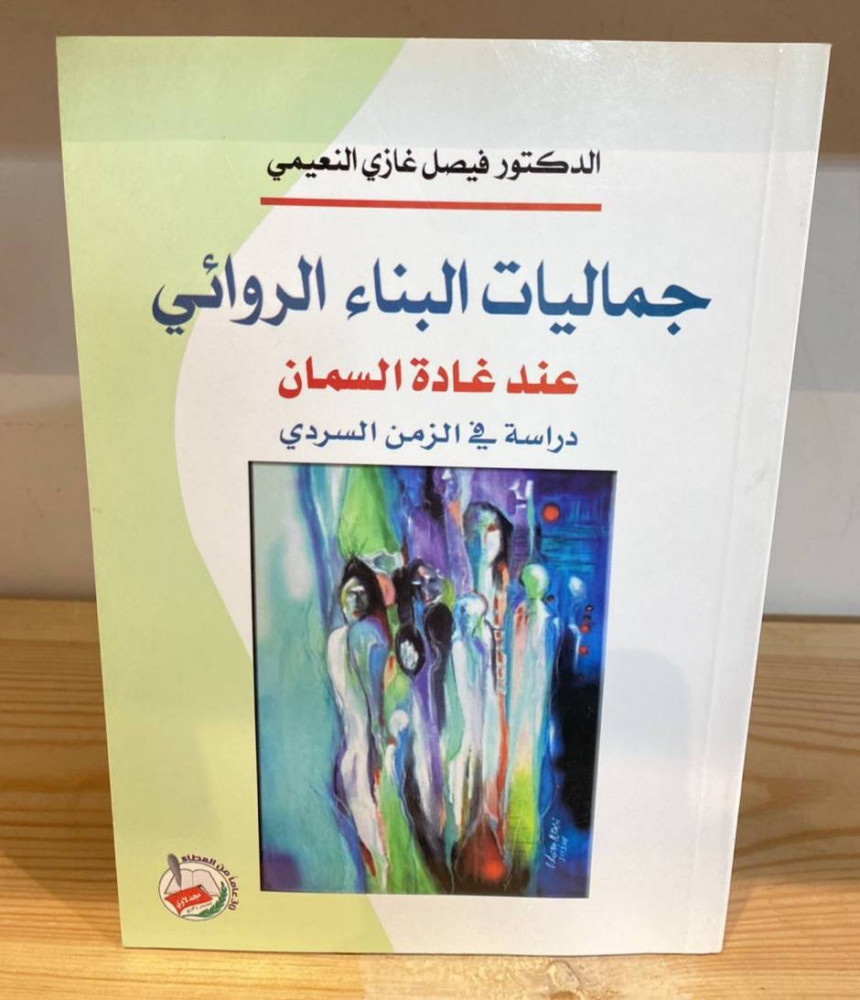 The aesthetics of narrative construction in the novel by Ghada Al-Samman (a study in narrative time) Dr. Faisal Ghazi Al-Nuaimi