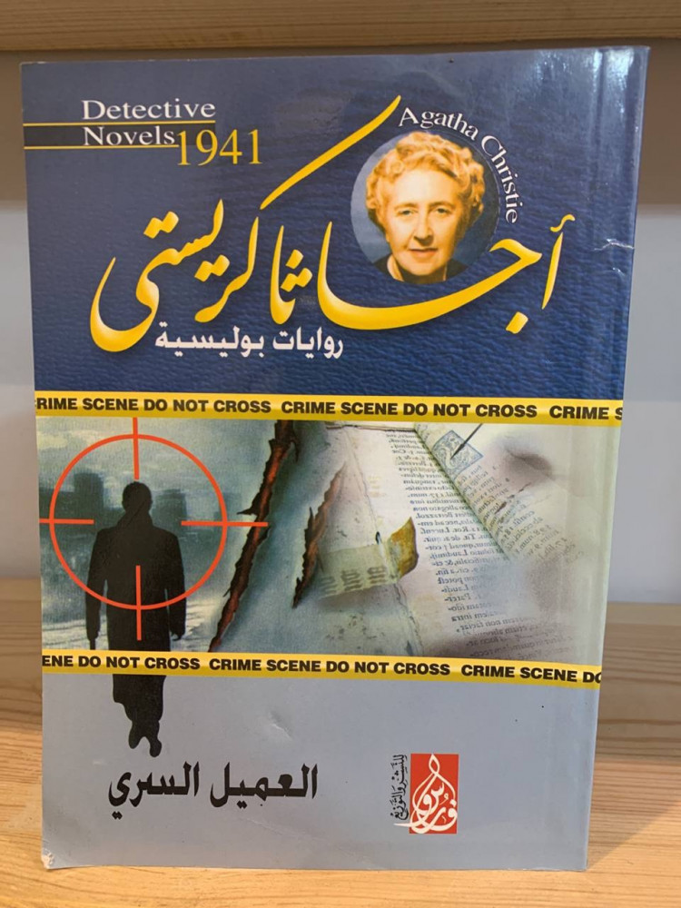 ‏ العميل السري  روايات بوليسية  أجاثا كريستي