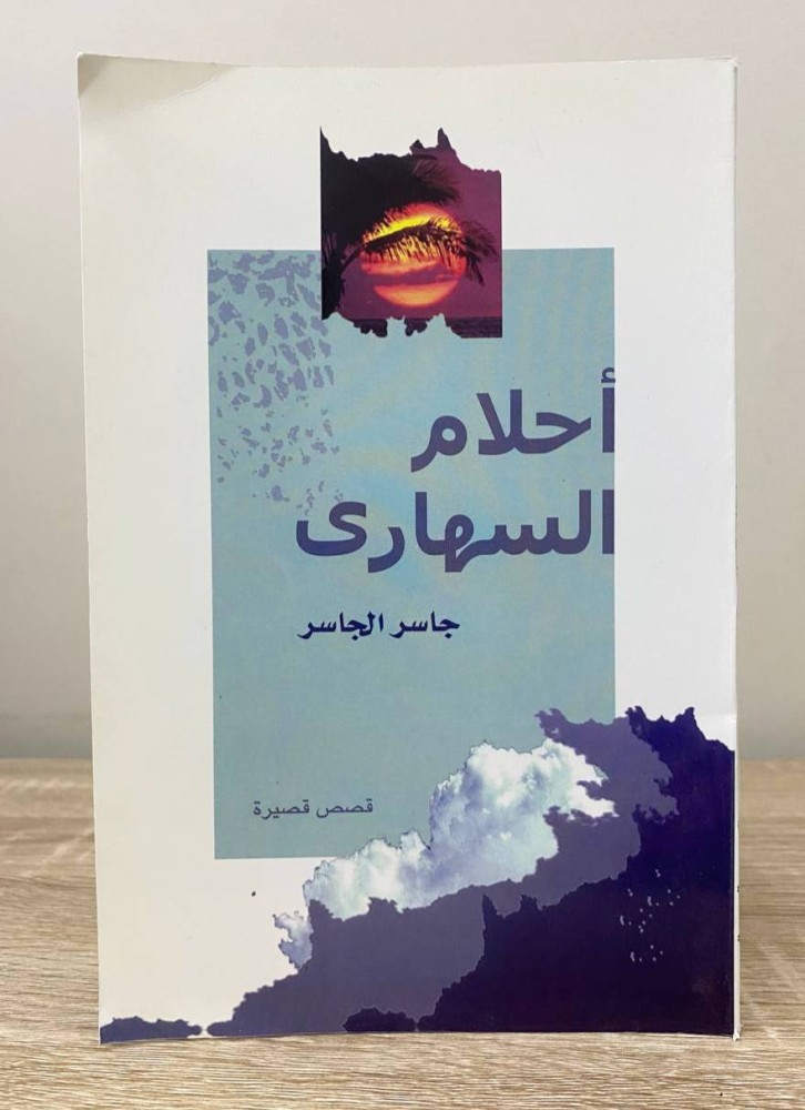 ‏أحلام السهارى ‏جاسر الجاسر قصص قصيرة الطبعة الأولى 2010م الصفحات : 107 صفحة