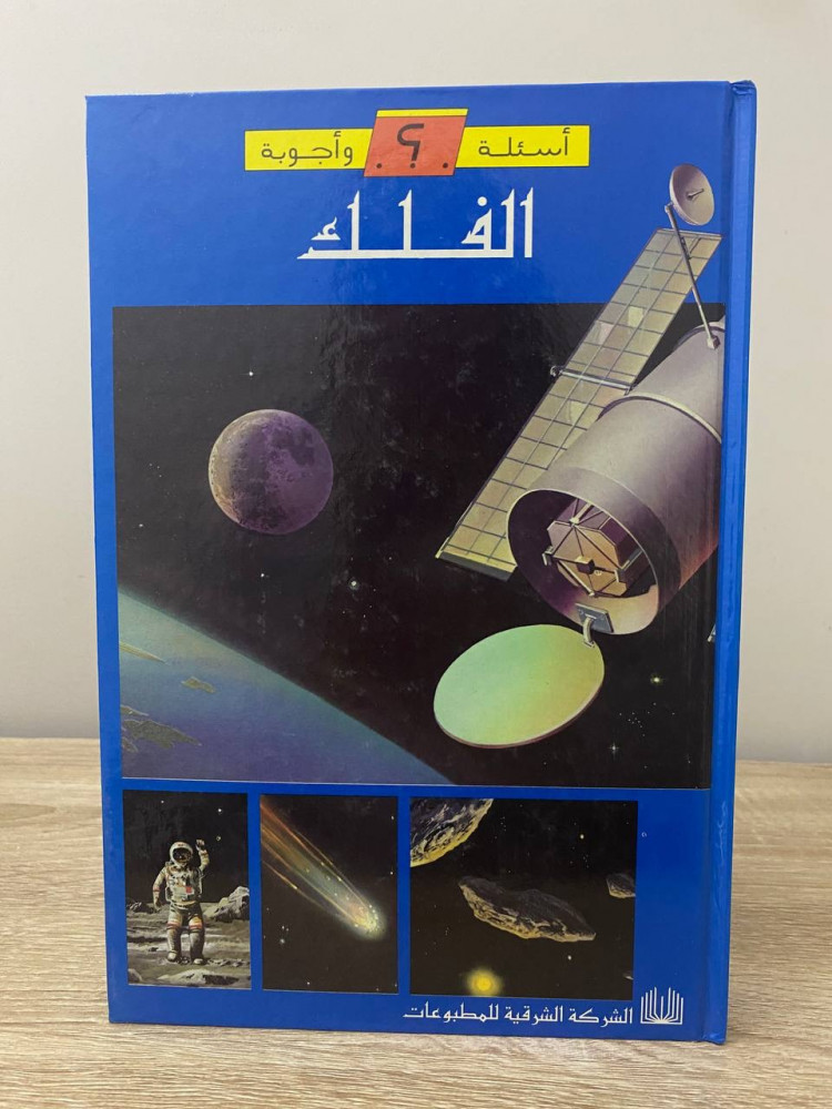 أسئلة وأجوبة  ‏الفلك