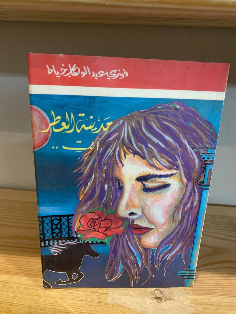 مدينة العطر أنتِ  ‏فوزي عبد الوهاب خياط