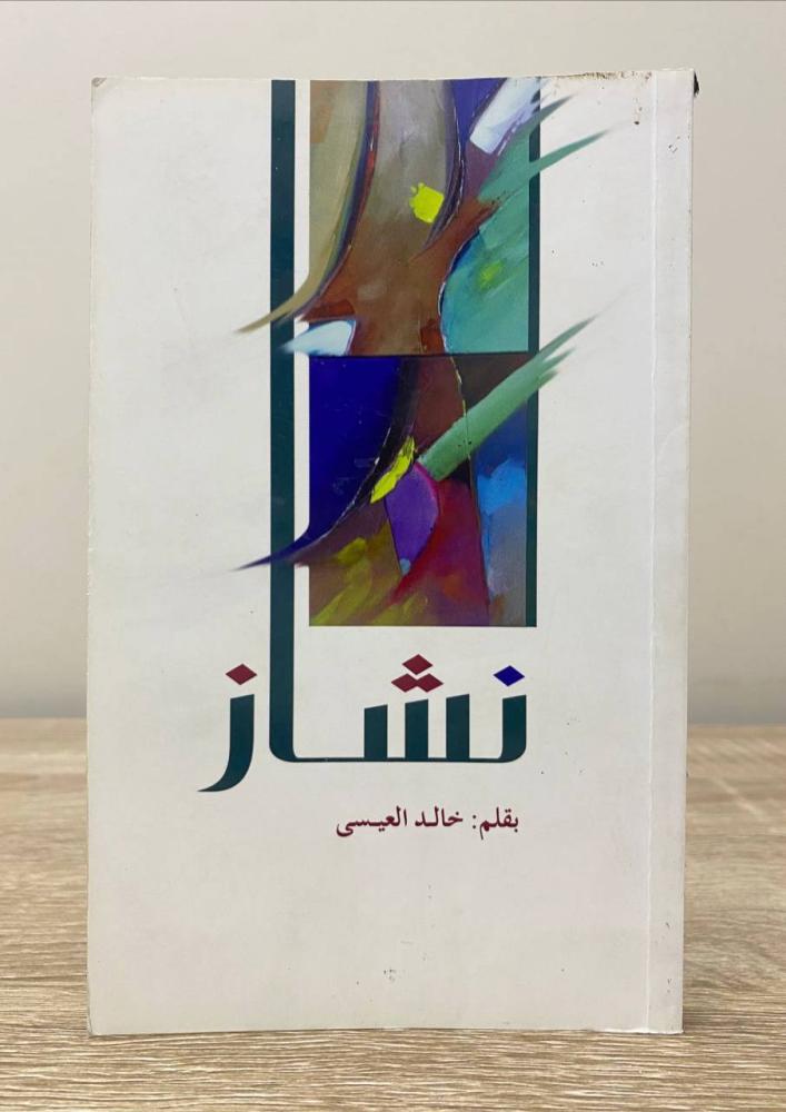 ‏نشاز  خالد العيسى