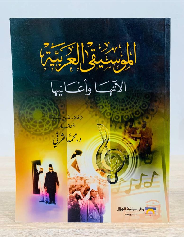 ‏الموسيقى العربية ( آلاتها وأغانيها ) ‏ ترجمة - شرح وتعليق الموسيقار د. محمد الفرفي ‏الطبعة 2006م ‏عدد الصفحات 144 صفحة  - مقاس كبير