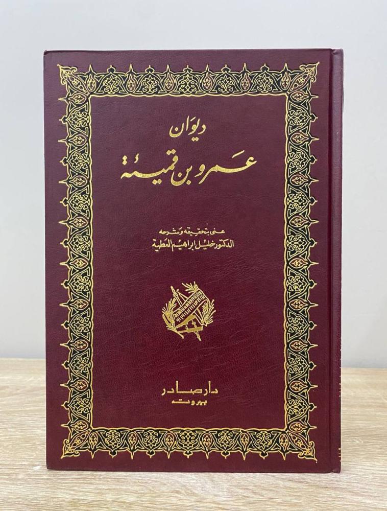 ‏ديوان عمرو بن قميئة / تحقيق: د. خليل إبراهيم العطية الطبعة الثاني 1994م الصفحات : 109 صفحة