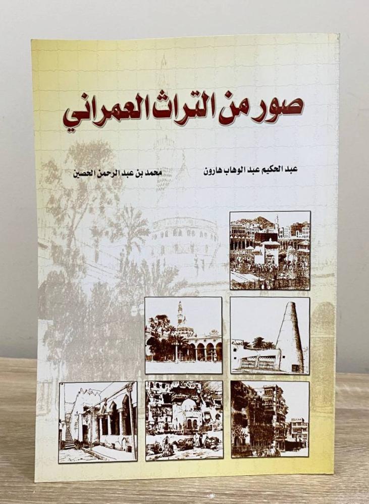 ‏صور من التراث العمراني  عبدالحكيم عبدالوهاب وآخرون الطبعة الأولى 2003م الصفحات: 74 صفحة