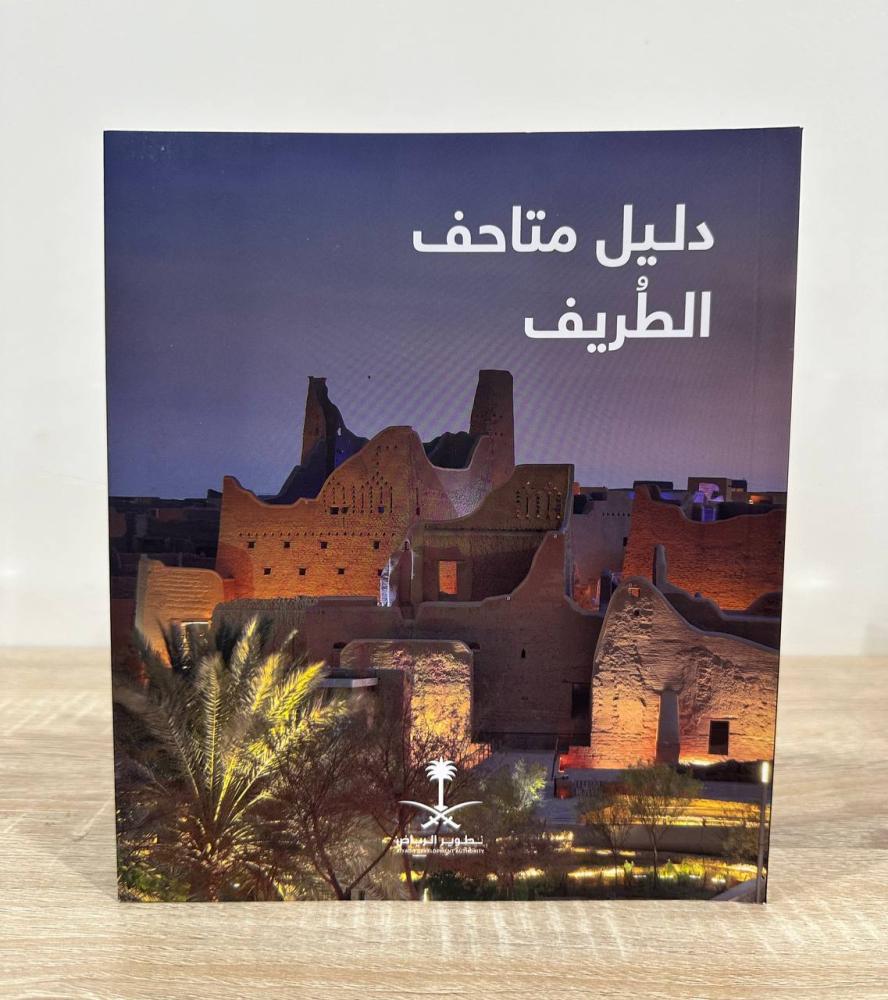 دليل متاحف الطريف  إصدار تطوير الرياض 80 صفحة
