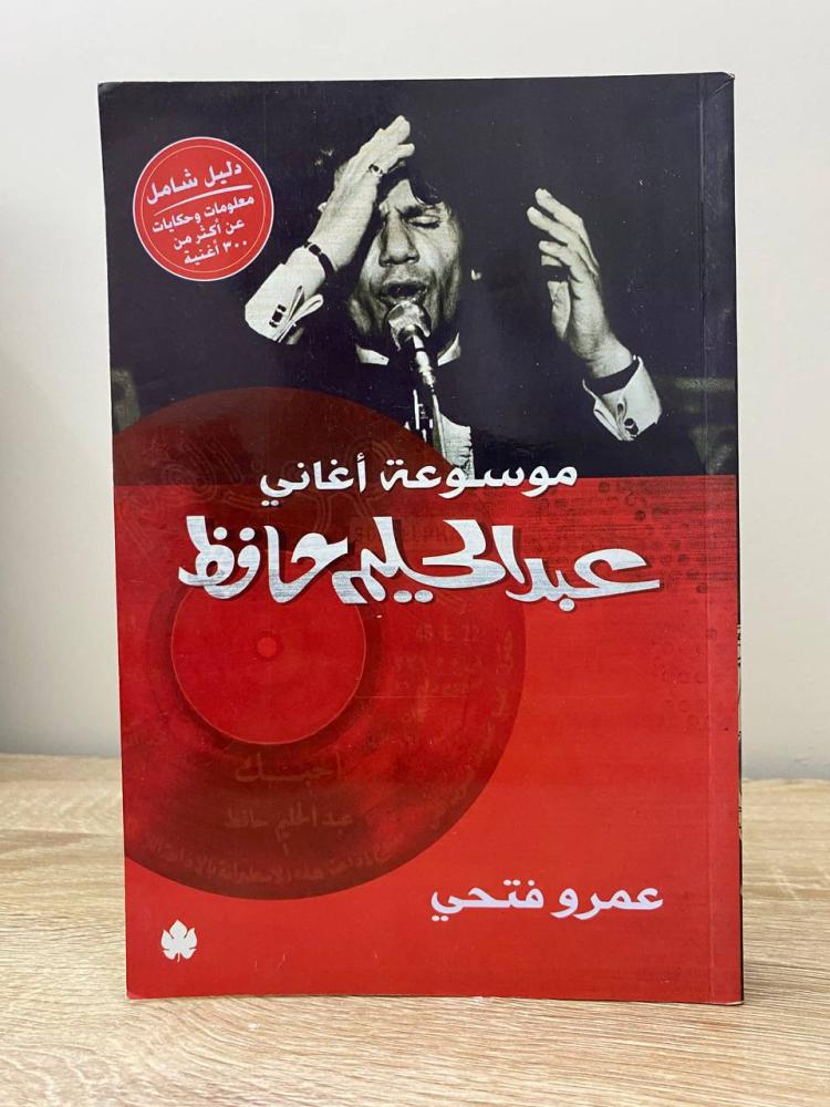 موسوعة أغاني عبدالحليم حافظ   عمرو فتحي الصفحات: 320 صفحة  2019م [مزود بصور]