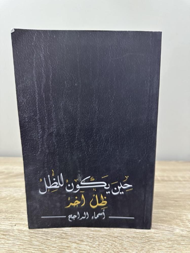 ‏حين يكون للظل ظل آخر  ‏أسماء محمد الراجح