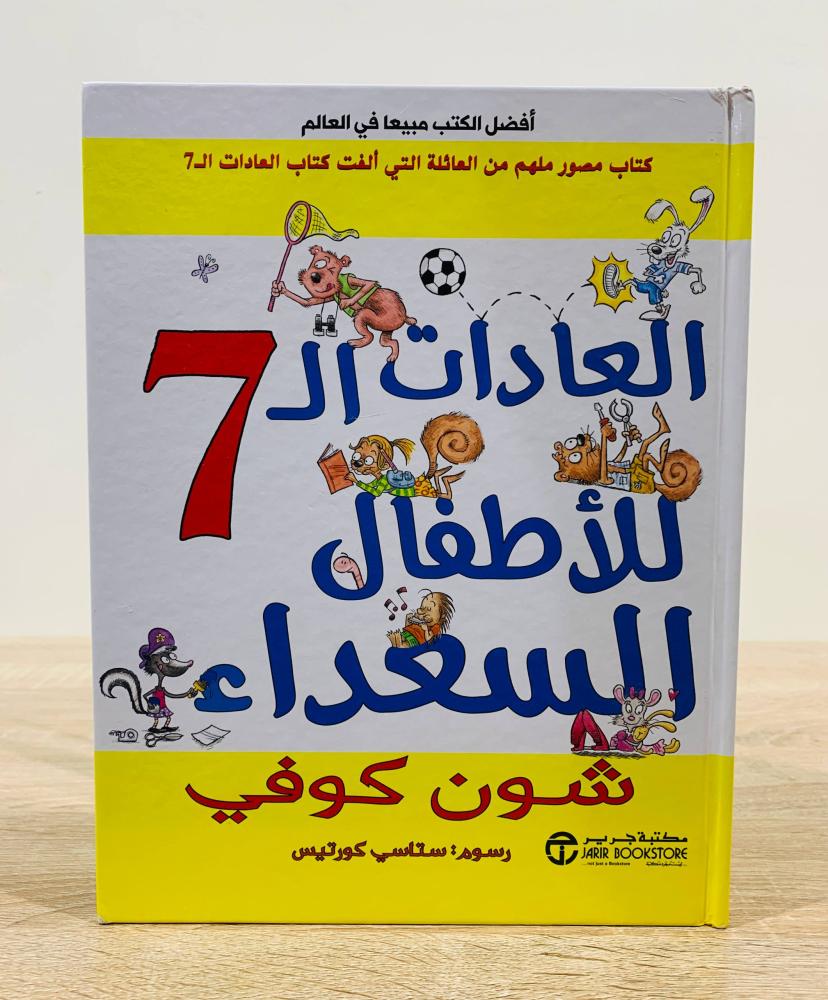 ‏العادات ال7 للأطفال السعداء  ‏تأليف شون كوفي  ‏رسوم  ستاسي كورتيس  ‏الطبعة الأولى 2018م ‏عدد الصفحات 93 صفحة - [مقاس الكتاب كبير - غلاف مقوى - مزود بصور ملونة]