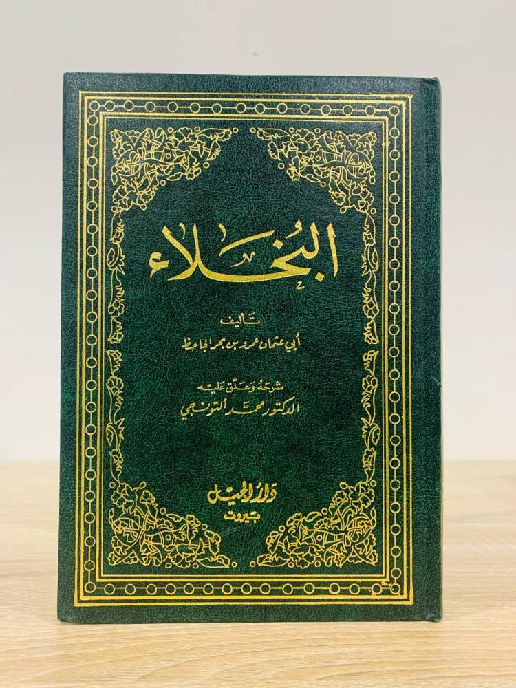 البخلاء تأليف أبي عثمان عمرو بن بحر الحاحظ شرحه وعلق عليه الدكتور محمد التونجي الطبعة الأولى 1993م - الصفحات : 391 صفحة