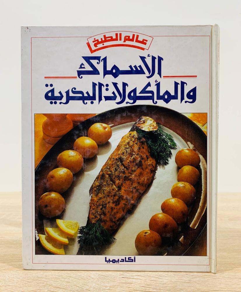‏الأسماك و المأكولات البحرية  ‏عدد الصفحات 154 صفحة  - [غلاف مقوى - مزود بصور ملونة]