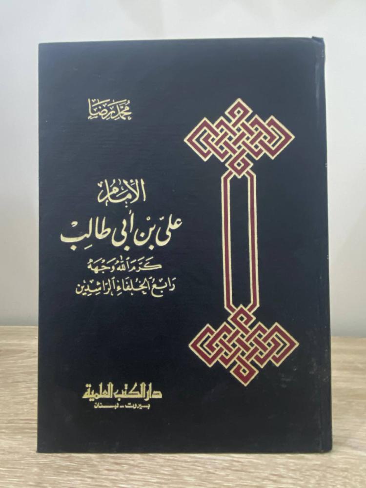 ‏الإمام ‏علي بن أبي طالب  كرم الله وجهه رابع الخلفاء الراشدين  ‏محمد رضا الصفحات : 354 صفحة