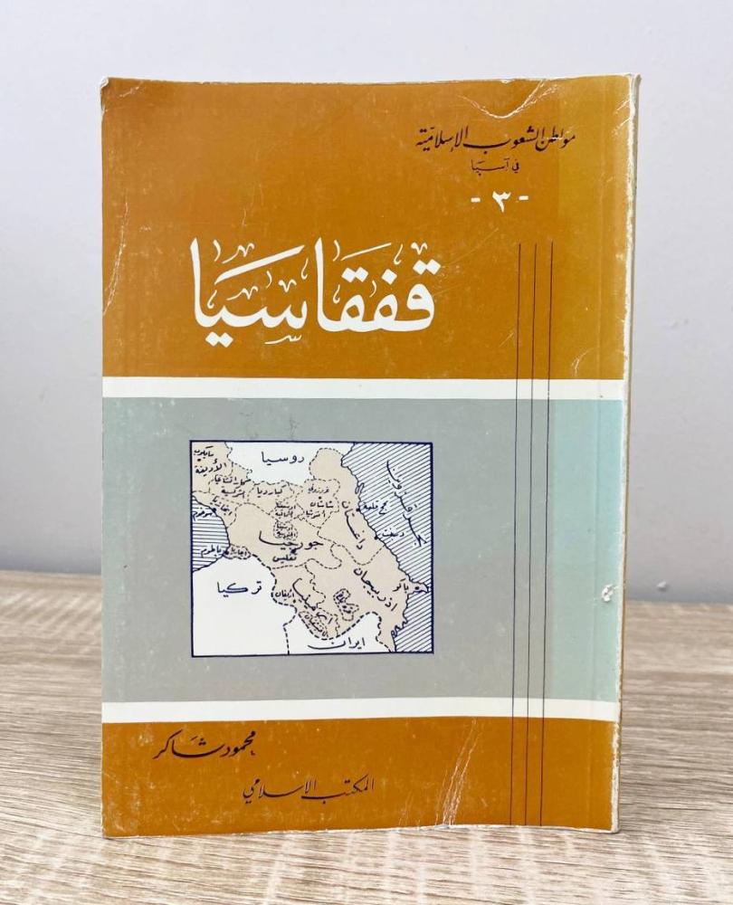 ‏قفقاسيا  محمود شاكر الصفحات : 96 صفحة “سلسلة مواطن الشعوب”