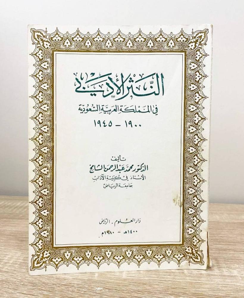 Literary prose in the Kingdom of Saudi Arabia (1900 - 1945 AD) Dr. Mohammed Abdulrahman Al-Shamikh 1980 edition 155 pages