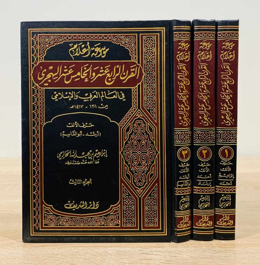 موسوعة أعلام القرن الرابع عشر والخامس عشر في العالم العربي (3 أجزاء )والإسلامي من 1301هـ - 1417هـ  تأليف إبراهيم بن عبد الله الحازمي  الطبعة الأولى 1419م عدد الصفحات 1170 صفحة