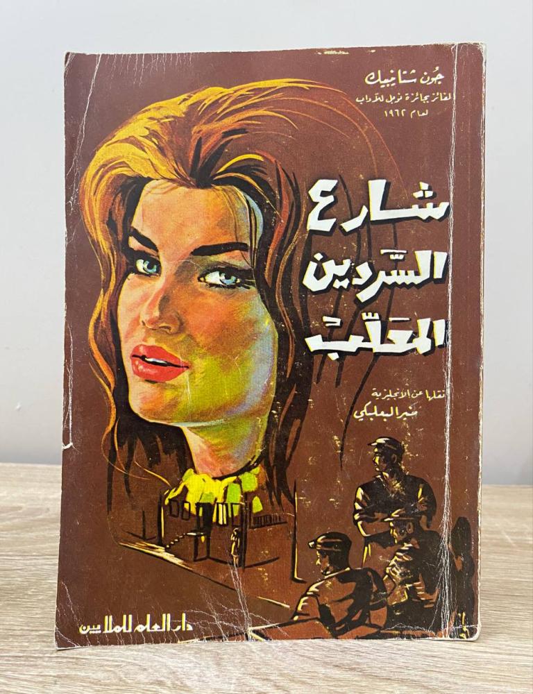 ‏شارع السردين المعلب  جون شتاينبك الطبعة الثالثة ‏1982م الصفحات : ‏274 صفحة