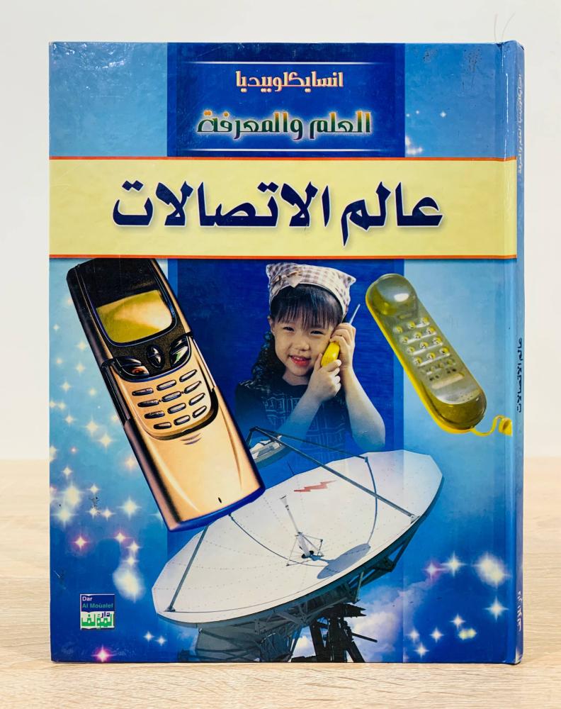 ‏عالم الاتصالات ( سلسلة العلم والمعرفة ) ‏الطبعة الأولى 2006م ‏عدد الصفحات 32 صفحة