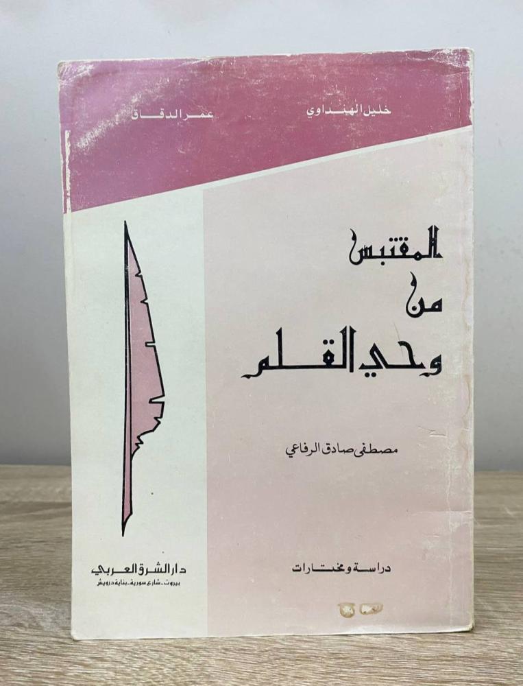 ‏المقتبس من وحي القلم  مصطفى صادق الرافعي  الصفحات: 158 صفحة