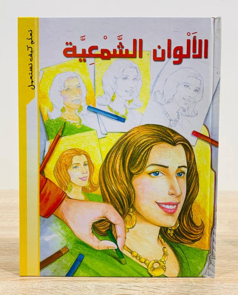 ‏الألوان الشمعية ( سلسلة تعلم كيف تستعمل ) ‏الطبعة الأولى 2010م ‏عدد الصفحات 31 صفحة - مقاس كبير