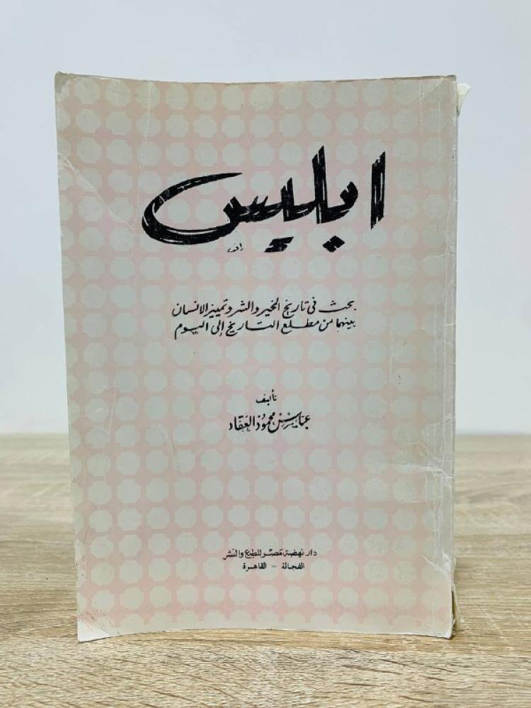 ابليس عباس محمود العقاد الصفحات : 208 صفحة