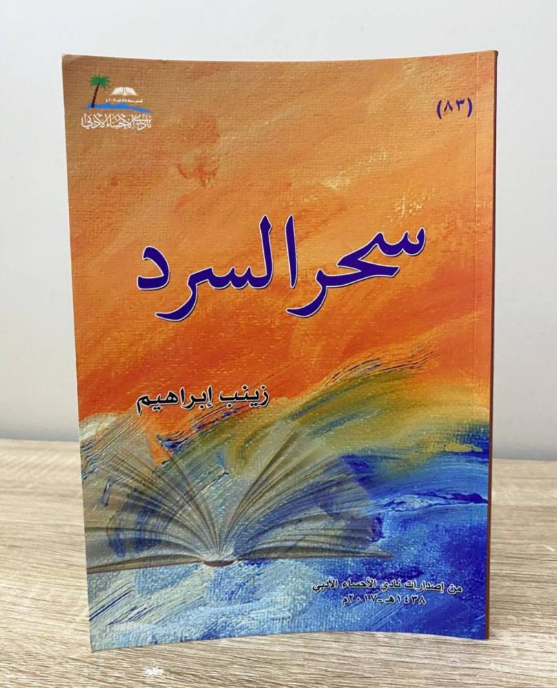 ‏سحر السرد  زينب إبراهيم الطبعة 2017م الصفحات: 96 صفحة