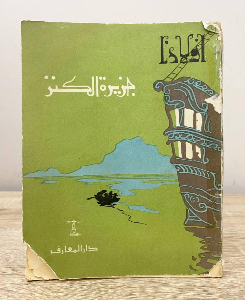 ‏ جزيرة الكنز  (سلسلة أولادنا) ‏الطبعة الرابعة 1963م الصفحات: 150 صفحة