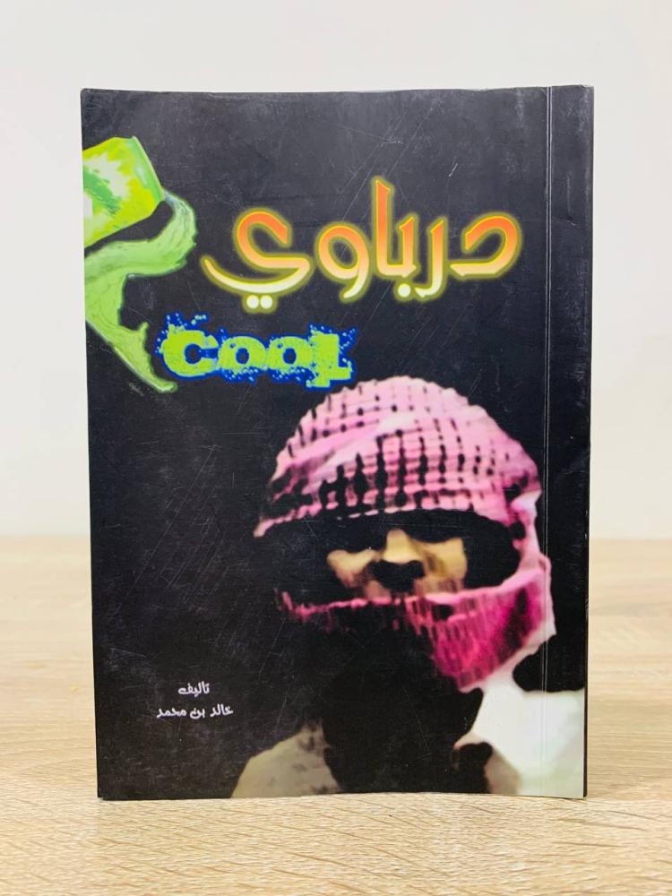 درباوي  خالد بن محمد 1435هـ الصفحات: 138 صفحة