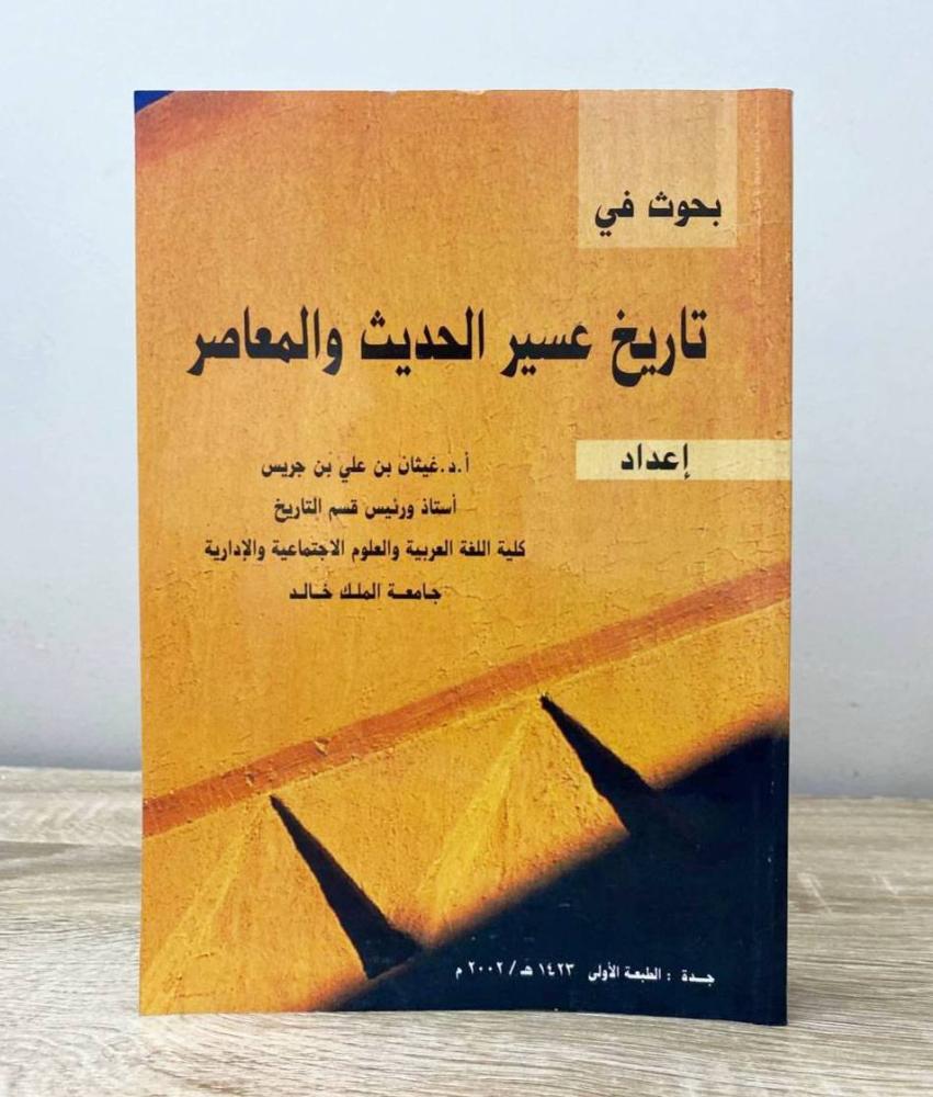‏بحوث في تاريخ عسير الحديث والمعاصر  أ.د. غيثان بن علي جريس  ‏الطبعة الأولى 2002م ‏الصفحات : 444 صفحة