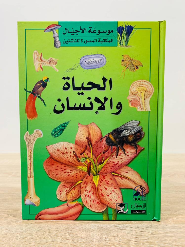 ‏الحياة والإنسان ( سلسلة موسوعة الأجيال ) ‏ترجمة وتحرير  مجاهد مأمون ديرانية ‏عدد الصفحات 64 صفحة - [مقاس الكتاب كبير - غلاف مقوى - مزود بصور ملونة]