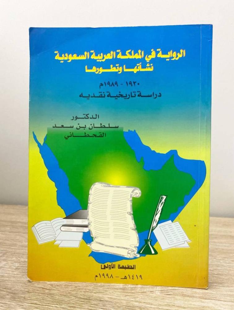 الرواية في المملكة العربية السعودية نشأتها وتطورها “ دراسة تاريخية نقدية "  د. سلطان بن سعيد القحطاني الطبعة الأولى 1998م الصفحات: 295 صفحة