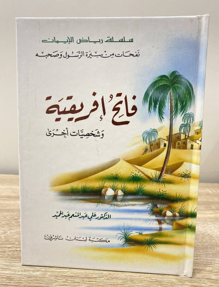 ‏فاتح أفريقية ‏وشخصيات أخرى  ‏الدكتور علي عبد المنعم  ‏