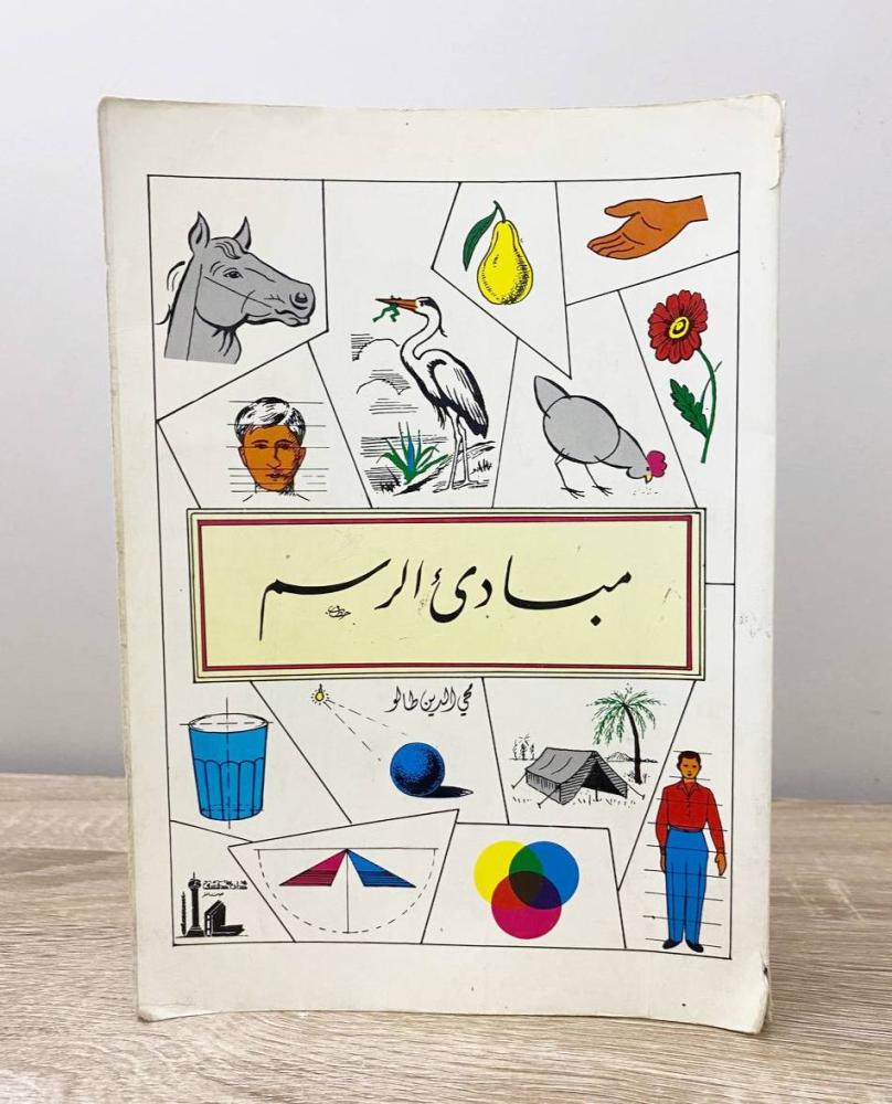 ‏مبادئ الرسم  محي الدين طالو الصفحات : 144 صفحة "به تعليقات وتخطيط"
