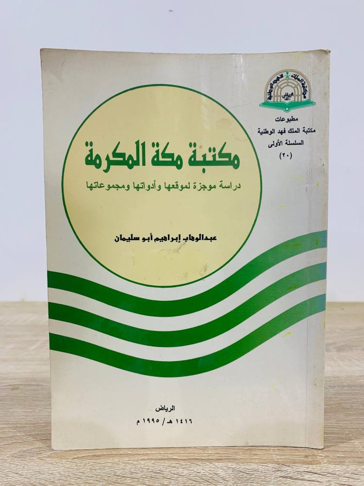 مكتبة مكة المكرمة دراسة موجزة لموقعها وأدواتها ومجموعاتها عبدالوهاب إبراهيم أبو سليمان 1995م الصفحات : 113 صفحة
