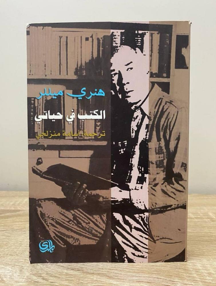 الكتب في حياتي   هنري ميللر  الطبعة الأولى 2012م الصفحات: 480 صفحة