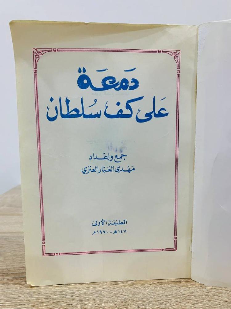 ‏دمعة على كف سلطان  مهدي العبار العنزي ‏الطبعة الأولى 1411هـ-145صفحة الغلاف الخارجي فقط متضرر