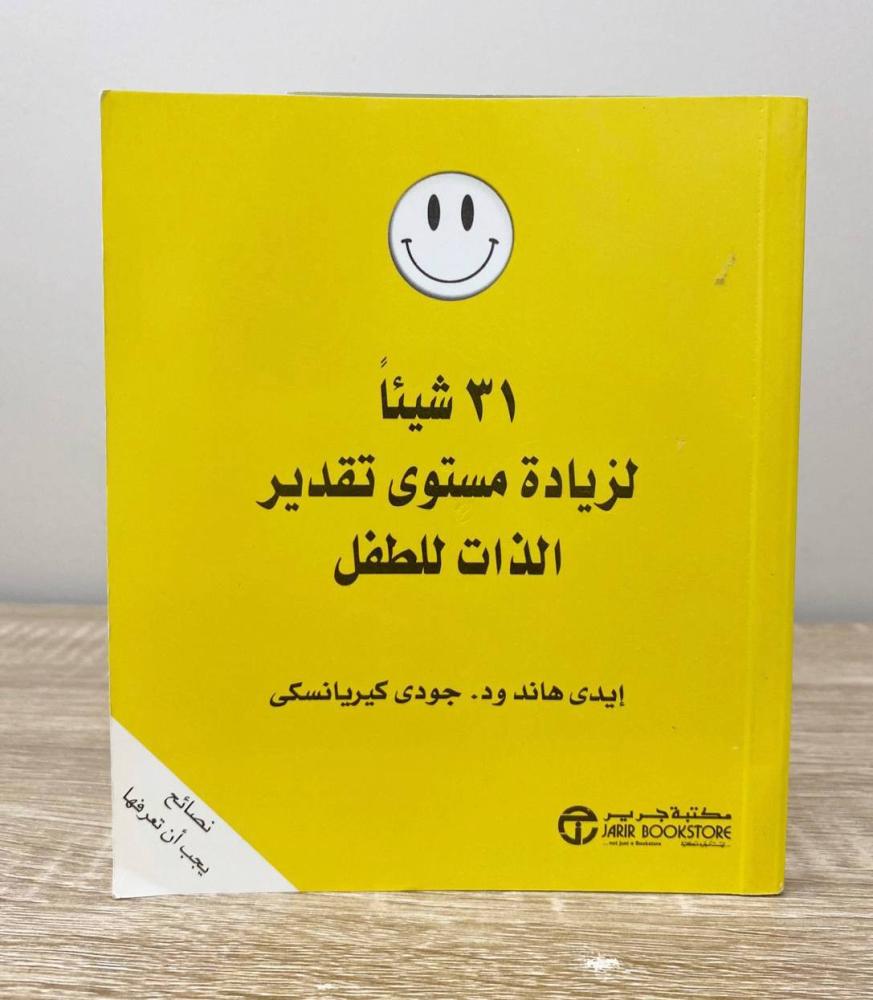 ‏31 شي لزيادة مستوى تقدير الذات للطفل إيدي هاند ود . جودى كيريانسكى ‏الطبعة الأولى 2012م الصفحات: 175 صفحة