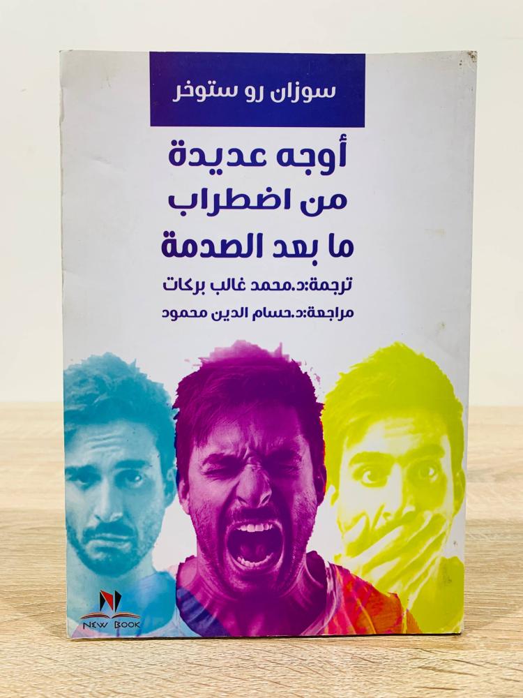 ‏أوجه عديدة من اضطراب ما بعد الصدمة  ‏تأليف سوزان  رو ستوخر ‏ترجمة د. محمد غالب بركات  ‏الطبعة الأولى 2019م ‏عدد الصفحات 208 صفحة