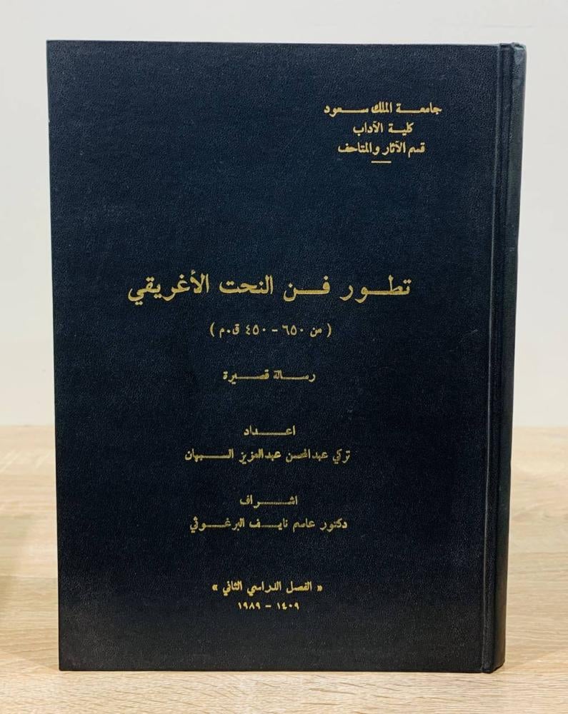 ‏تطور فن النحت الإغريقي ( من 650 - 450 ق. م ) رسالة قصيرة ‏إعداد تركي عبد المحسن عبد العزيز السبهان   ‏اشراف د. عاصم نايف البرغوثي  ‏الفصل الدراسي الثاني  1989م ‏عدد الصفحات 60 صفحة - مقاس كبير