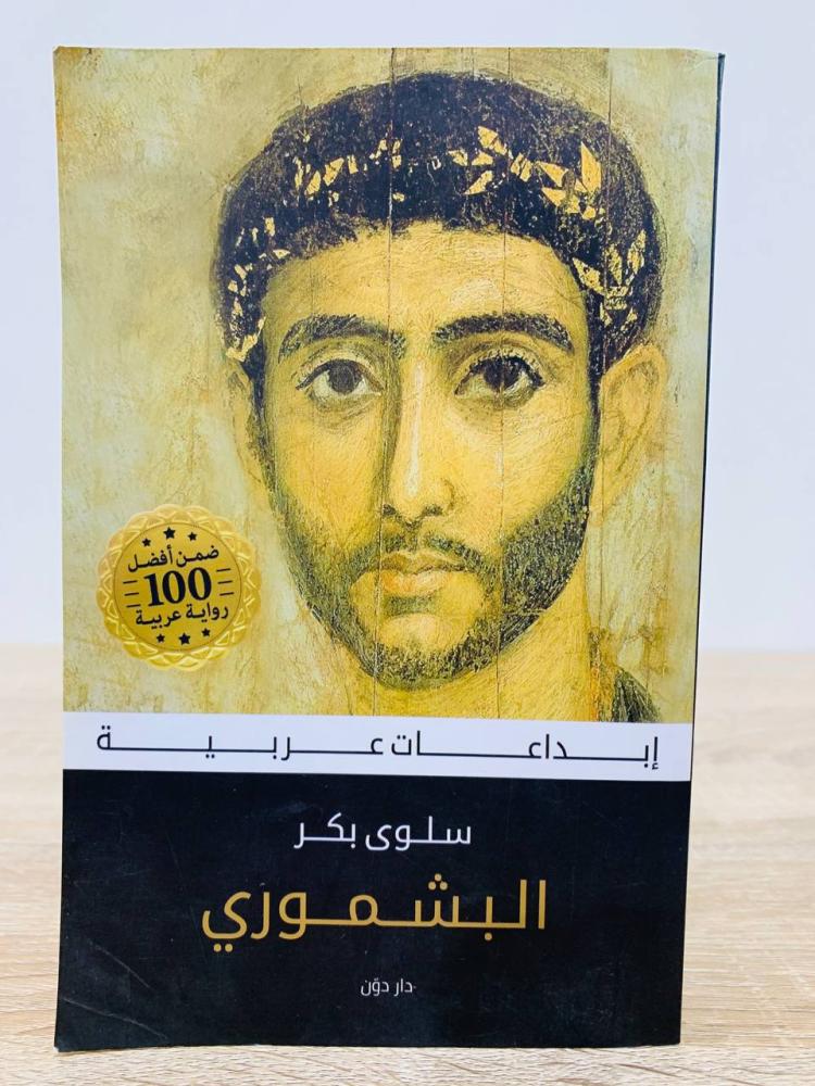 البشموري  سلوى بكر الطبعة الأولى 2019م  الصفحات: 383 صفحة