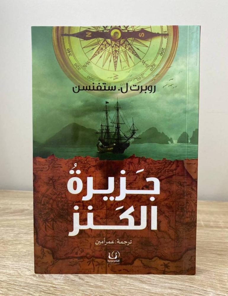 ‏جزيرة الكنز رواية روبرت ل . ستفنسن الصفحات: 239 صفحة