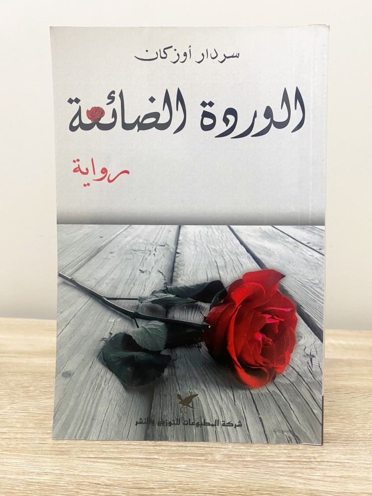 ‏الوردة الضائعة  سردار أوزكان