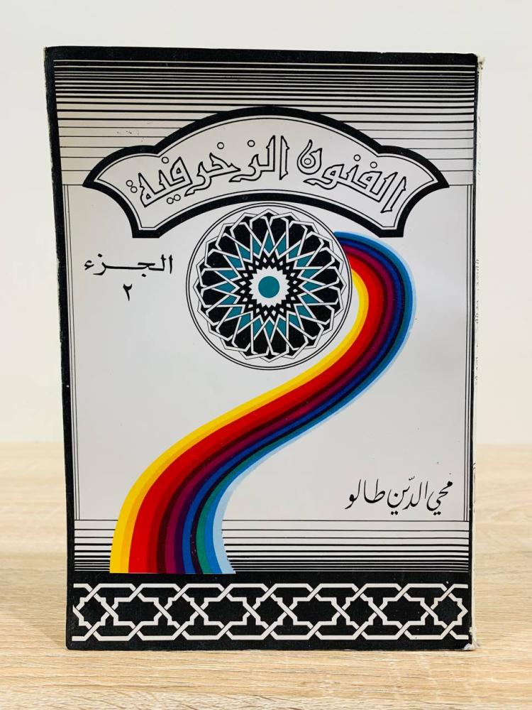 ‏الفنون الزخرفية (الجزء الثاني) ‏تأليف محي الدين طالو  ‏الطبعة الخامسة 1997م ‏عدد الصفحات 352 صفحة