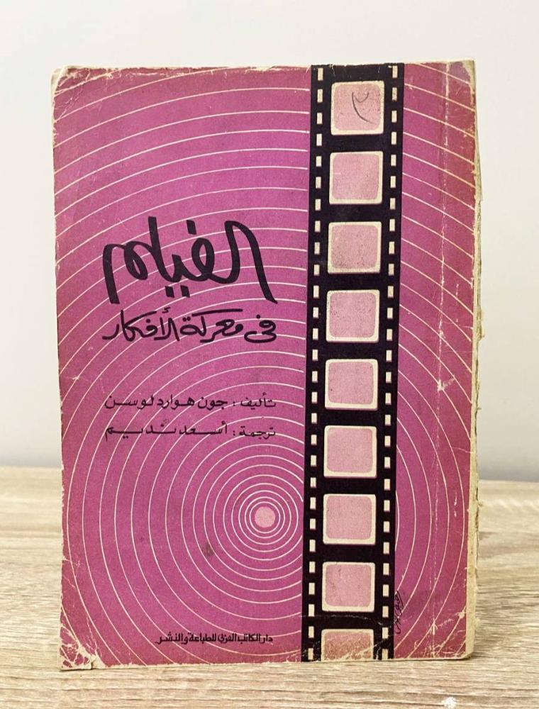 ‏الفيلم في معركة الأفكار جون هوارد لوسن الصفحات: 130 صفحة - طبعة قديمة