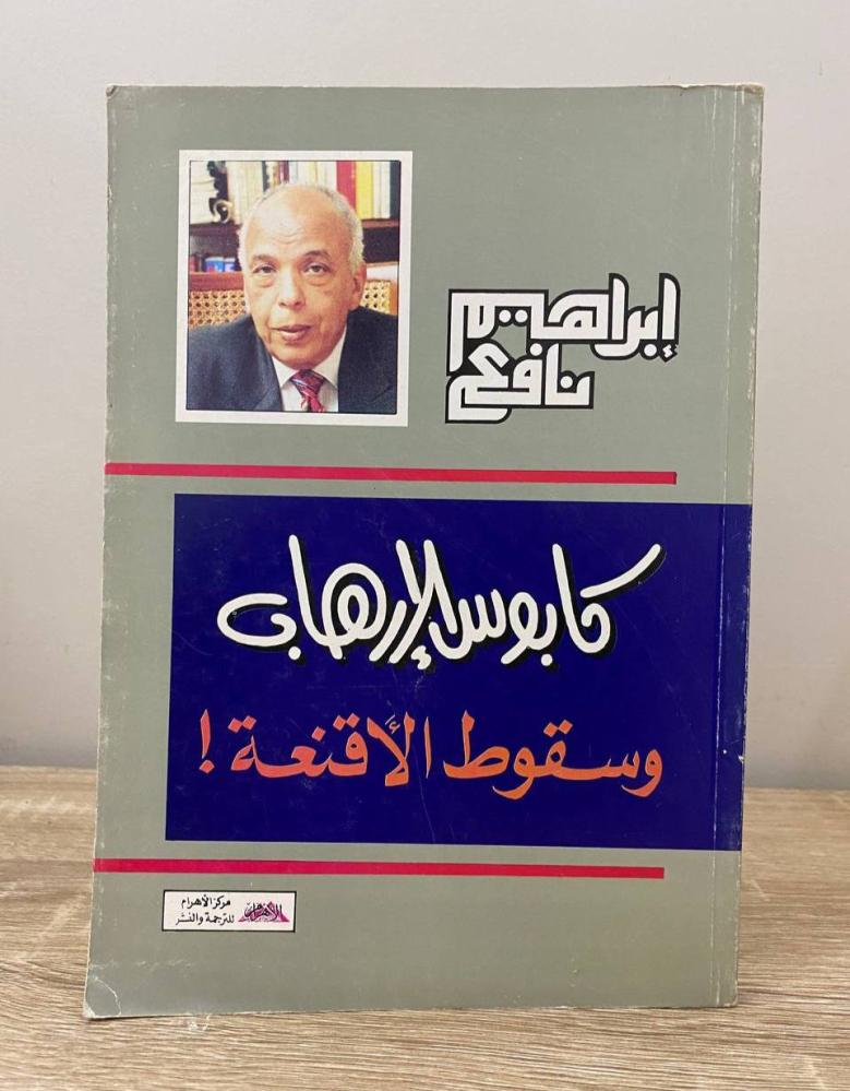 ‏كابوس الإرهاب وسقوط الأقنعة  إبراهيم نافع الطبعة الأولى 1994م الصفحات : 216 صفحة