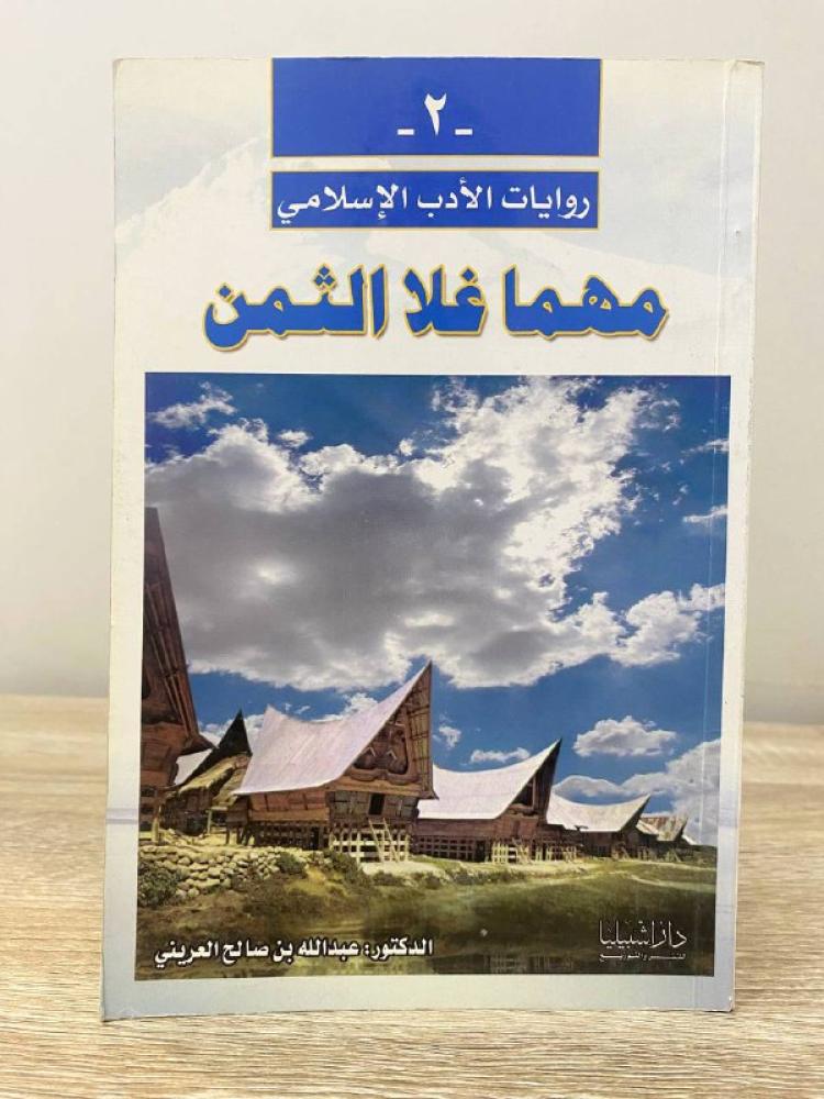 مهما غلا الثمن  الدكتور ‏عبدالله بن صالح العريني 216صفحة